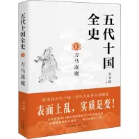 醉染图书五代十国全史 2 万马逐鹿9787514388251