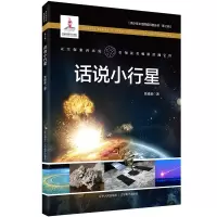 醉染图书话说小行星9787205101985