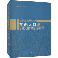 醉染图书均衡人口与云南可持续发展研究9787010794
