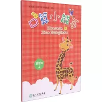 醉染图书口算小能手 5年级上9787572219368