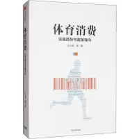 醉染图书体育消费 发展趋势与政策导向9787521709964