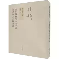 醉染图书从中国历史来民族及中国文化(新校本)9787510809798