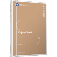 醉染图书会计学原理9787542965394