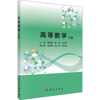 醉染图书高等数学 下册9787030670427