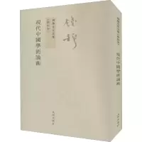 醉染图书现代中国学术论衡(新校本)9787510807497