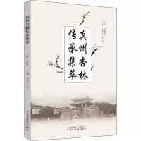醉染图书真州杏林传承集萃9787513257046