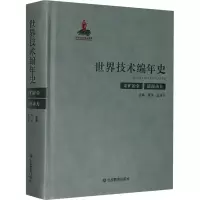 醉染图书世界技术编年史 采矿冶金 能源动力9787570108022