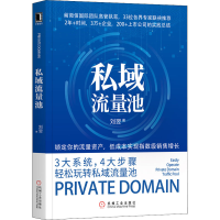 醉染图书私域流量池9787111643050