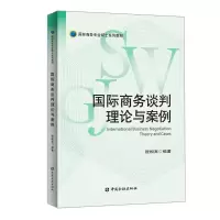 醉染图书国际商务谈判理论与案例/程相宾9787522001