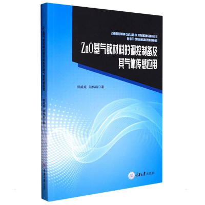 醉染图书ZnO基气敏材料的调控制备及其气体传感应用9787568930109