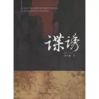 醉染图书谍诱9787548838357