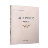 醉染图书血字的研究9787501461493