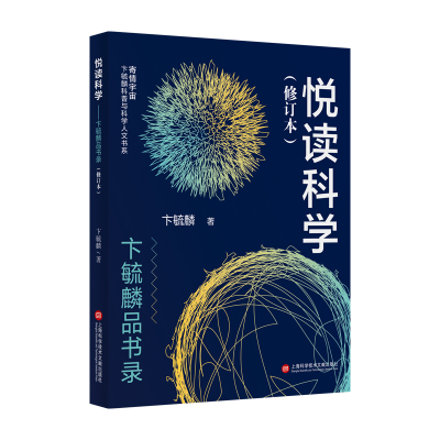 醉染图书悦读科学——卞毓麟品书录9787543984387