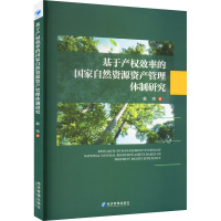 醉染图书基于产权效率的自然资源资产管理体制研究9787509686591