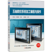 醉染图书五轴数控系统加工编程与操作9787111629627