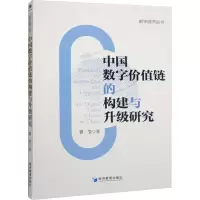 醉染图书中国数字价值链的构建与升级研究9787509685358