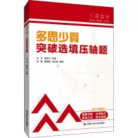 醉染图书多思少算 突破选填压轴题9787300301389