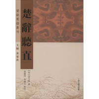 醉染图书楚辞听直9787532593200