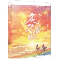 醉染图书炙热星虹 复读生版9787559465443