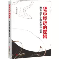 醉染图书货币经济的逻辑9787513667043