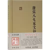 醉染图书唐宋八大家文钞9787532592043