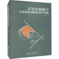 醉染图书不完全数据下半参数回归模型的统计推断9787517841142