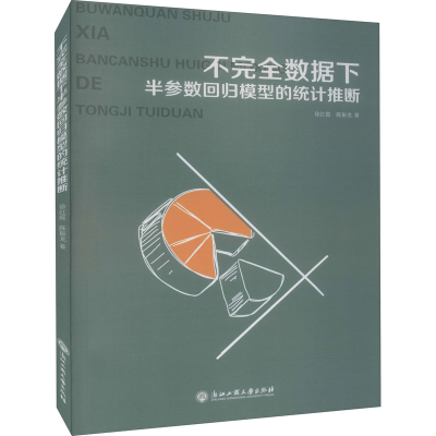 醉染图书不完全数据下半参数回归模型的统计推断9787517841142