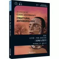 醉染图书解析克劳德·列维-斯特劳斯《结构人类学》9787544661287