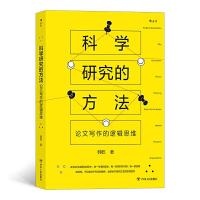 醉染图书科学研究的方:文写作的逻辑思维9787220120602