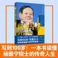 醉染图书杨振宁的故事9787556128365
