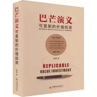 醉染图书巴芒演义 可复制的价值 精装版9787513660563