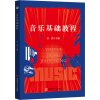 醉染图书音乐基础教程9787567636569