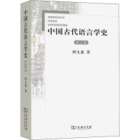 醉染图书中国古代语言学史 第4版9787100083256