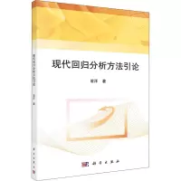 醉染图书现代回归分析方引9787030587787