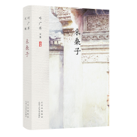 醉染图书叶广芩文集 采桑子9787530218068