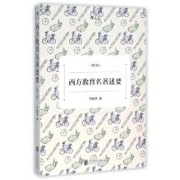 醉染图书西方教育名著述要(第2版)9787550263000