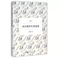 醉染图书西方教育名著述要(第2版)9787550263000