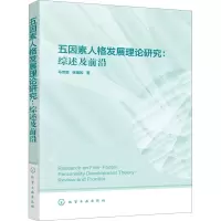 醉染图书五因素人格发展理论研究:综述及前沿97871258