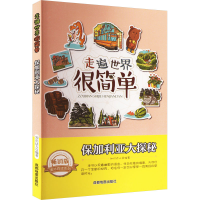 醉染图书保加利亚大探秘 版9787555702726