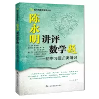 醉染图书陈永明讲评数学题——初中习题归类研讨97875428764