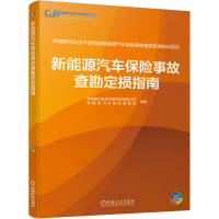 醉染图书新能源汽车保险事故查勘定损指南9787111665670