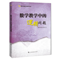 醉染图书数学教学中的逻辑问题9787542876409