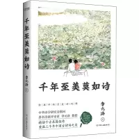 醉染图书千年至美莫如诗9787505748767