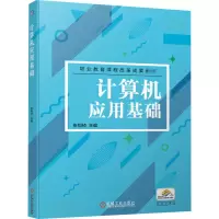 醉染图书计算机应用基础9787111665816