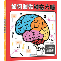 醉染图书如何制作大脑9787550732919