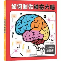 醉染图书如何制作大脑9787550732919