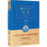 醉染图书屈原:郭沫若作品精选集:价值典藏版9787100215749