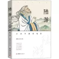 醉染图书陆游 江山万里看无穷9787512679702