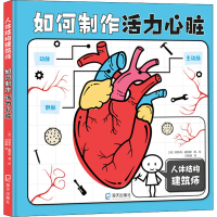 醉染图书如何制作活力心脏9787550732933