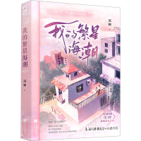 醉染图书我的繁星海潮9787559471154